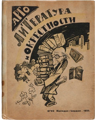 [Радаков А.А., мастер книжной карикатуры]. Арго А.М. Литература и окрестности. [М.]: Мол. гвардия, 1933.